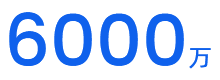 6000万